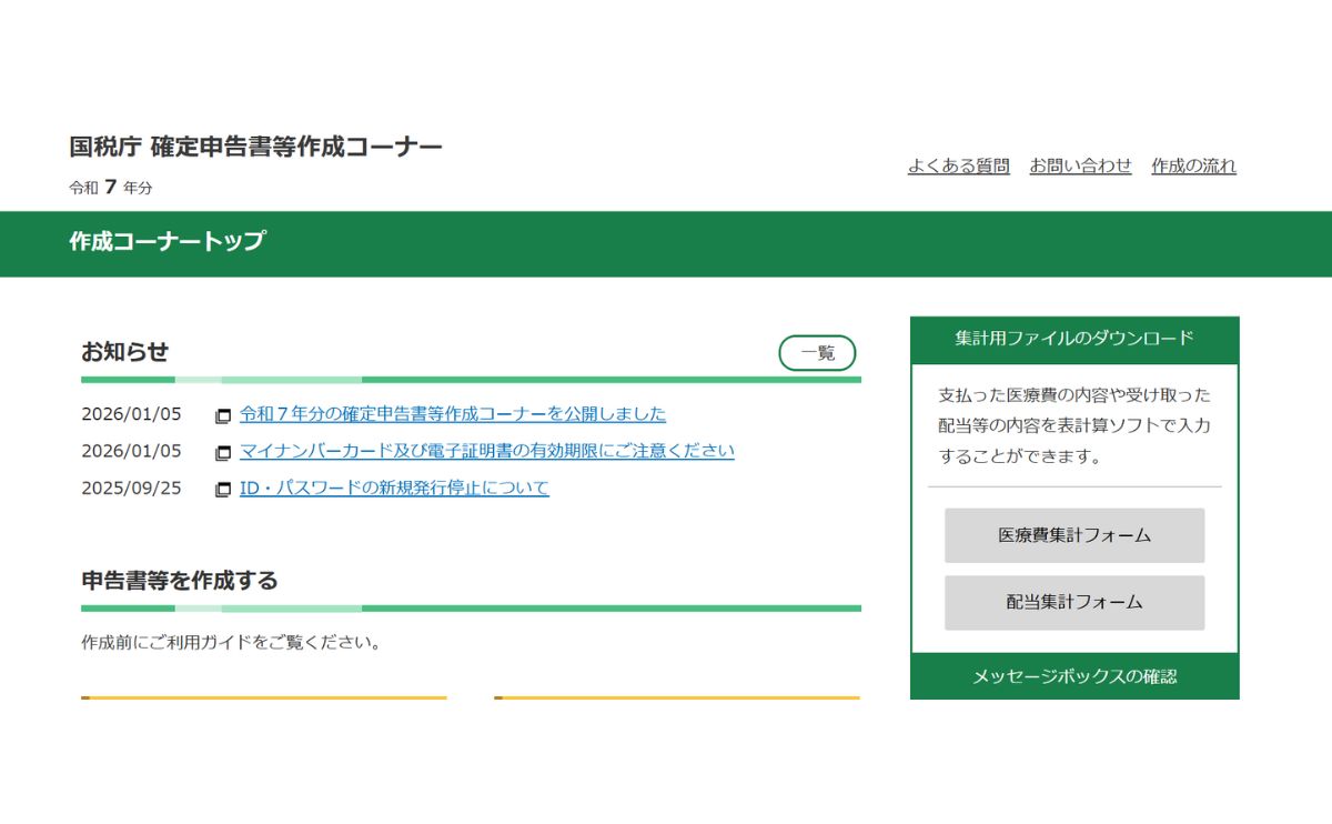 国税庁HPで令和7年の確定申告が作成できます－早めの提出がおススメ－ | 福地税理士事務所